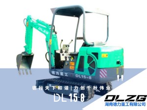 DL 15-8小型挖掘機