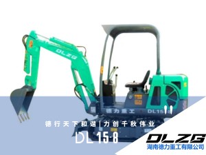 DL 15-8迷你型挖掘機