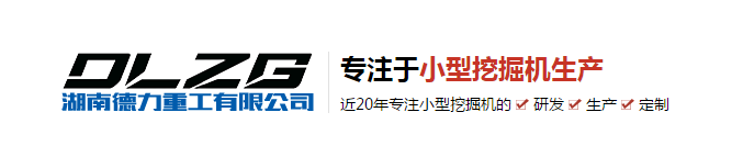 湖南人說微型挖掘機自燃的原因是什么？--德力重工分享